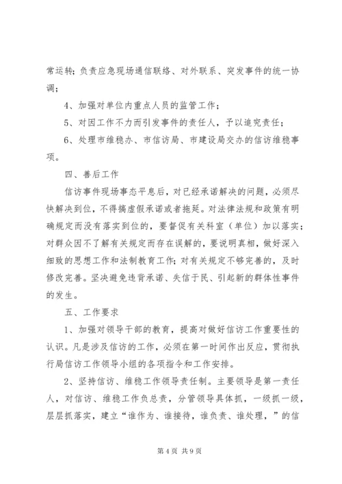 7信访维稳应急预案.docx