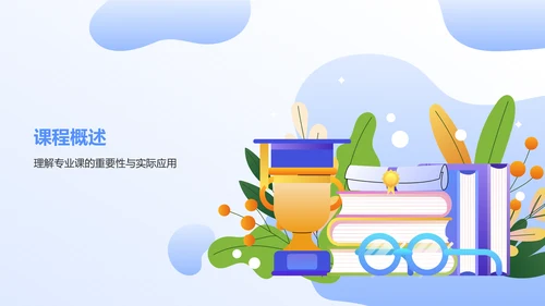 蓝色插画风大学生专业课汇报PPT模板