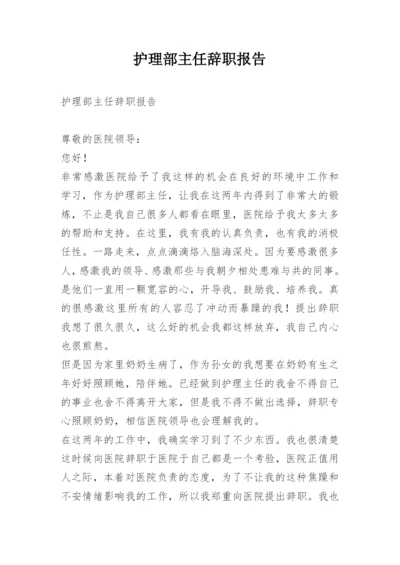 护理部主任辞职报告.docx