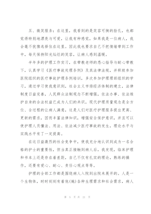 护理专业毕业实习总结范本.docx