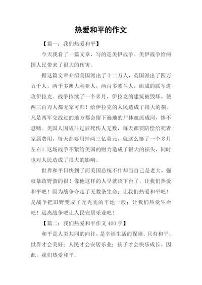 热爱和平的作文.docx