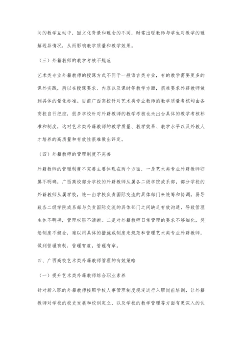 一带一路背景下广西高校对艺术类外籍教师的管理工作初探.docx