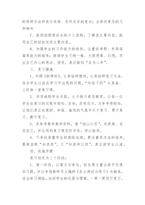 小学六年级语文总复习计划.docx