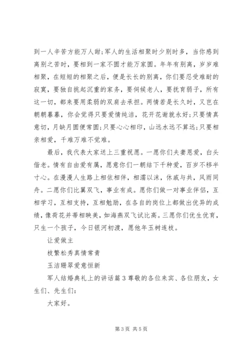 军人结婚典礼上的讲话.docx