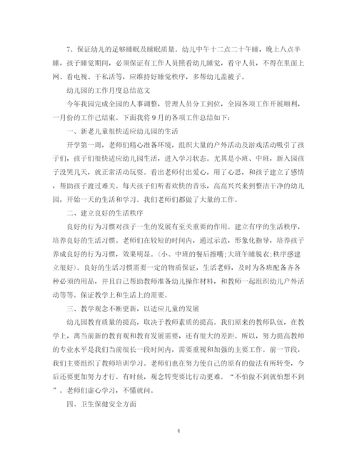 精编之幼儿园的工作月度总结范文.docx
