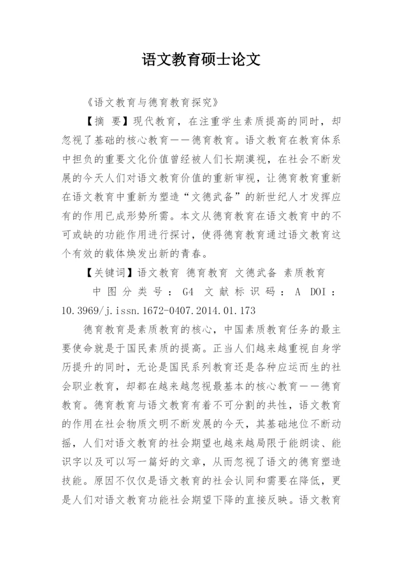 语文教育硕士论文.docx