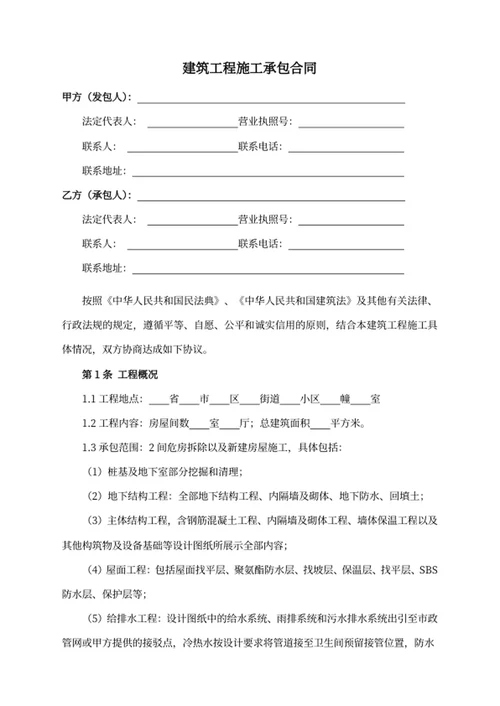 建筑工程施工承包合同