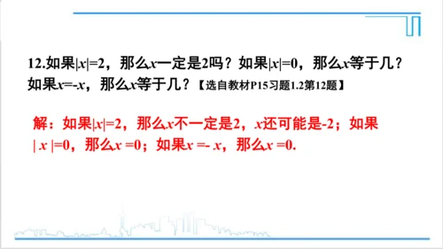 【高效备课】人教版七(上) 1.2 有理数 习题 1.2 课件