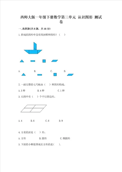 西师大版一年级下册数学第三单元 认识图形 测试卷及答案参考