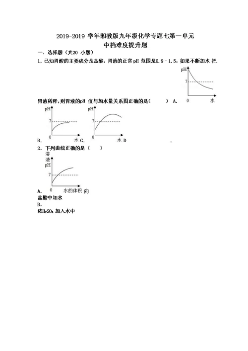 湘教版九年级化学专题七第一单元中档难度提升题（word有答案）