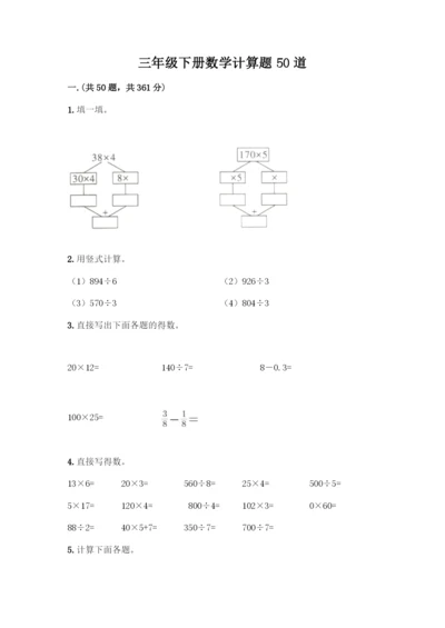 三年级下册数学计算题50道附答案(培优B卷).docx