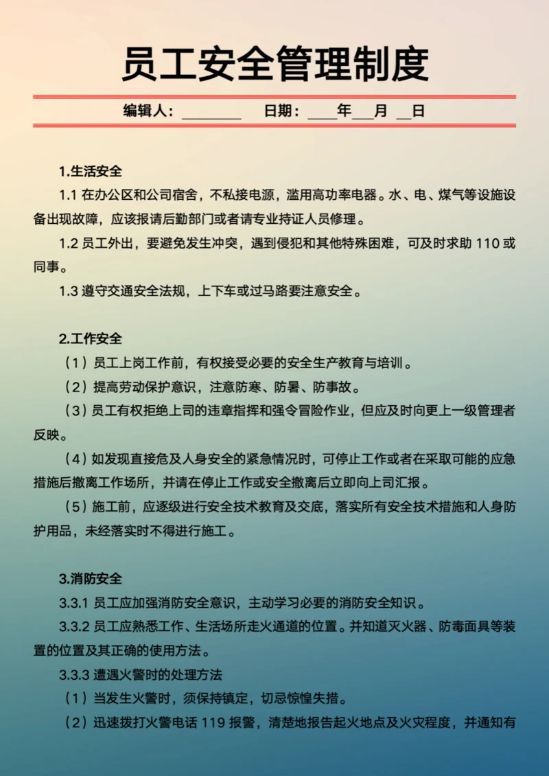 员工安全管理制度