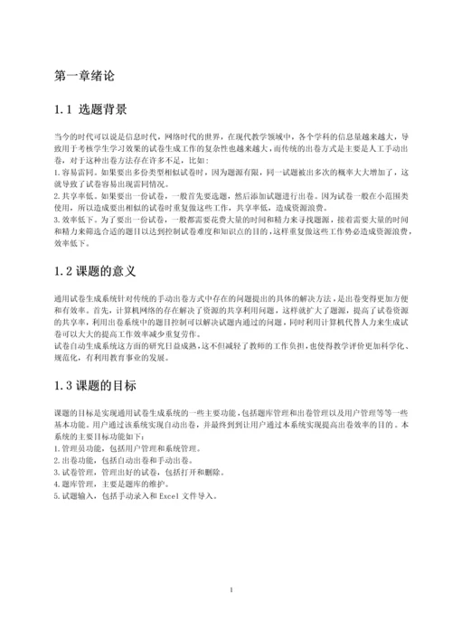 学位论文-—通用试卷生成系统.docx