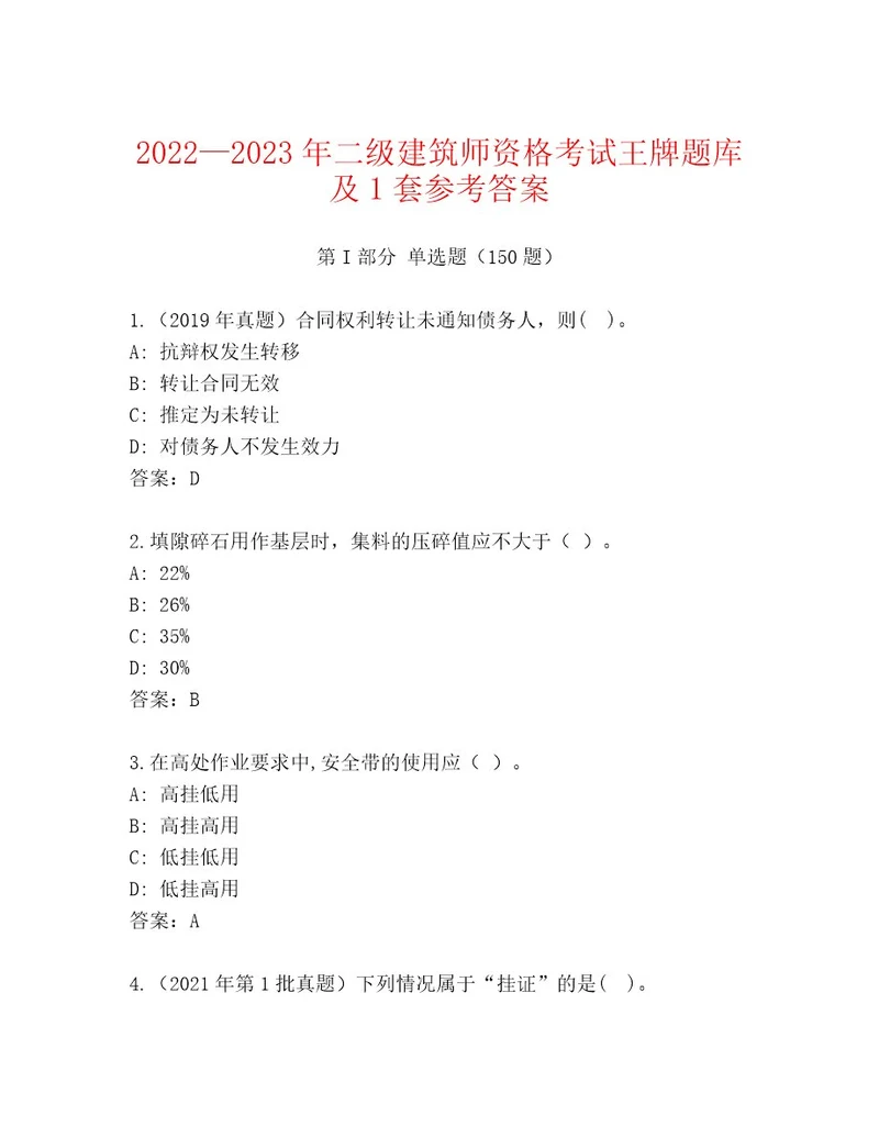 2023年最新二级建筑师资格考试完整题库及答案（名师系列）