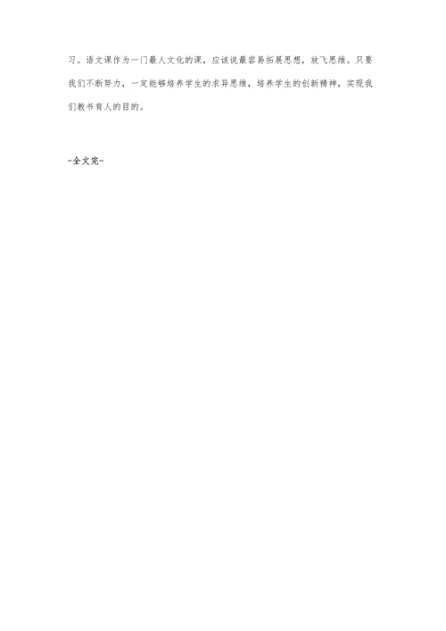 浅谈如何在语文教学中培养学生的求异思维.docx