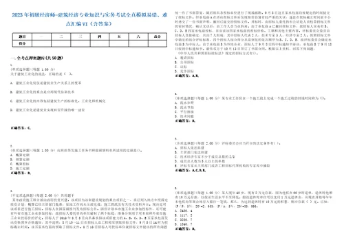 2023年初级经济师建筑经济专业知识与实务考试全真模拟易错、难点汇编VI含答案精选集45