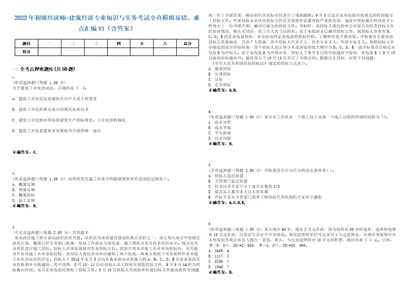 2023年初级经济师建筑经济专业知识与实务考试全真模拟易错、难点汇编VI含答案精选集45