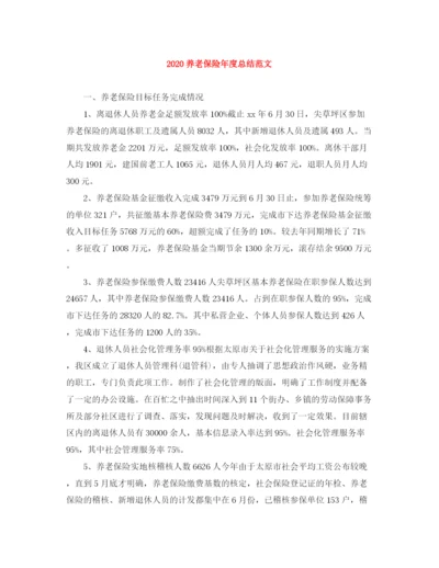 精编之养老保险年度总结范文.docx