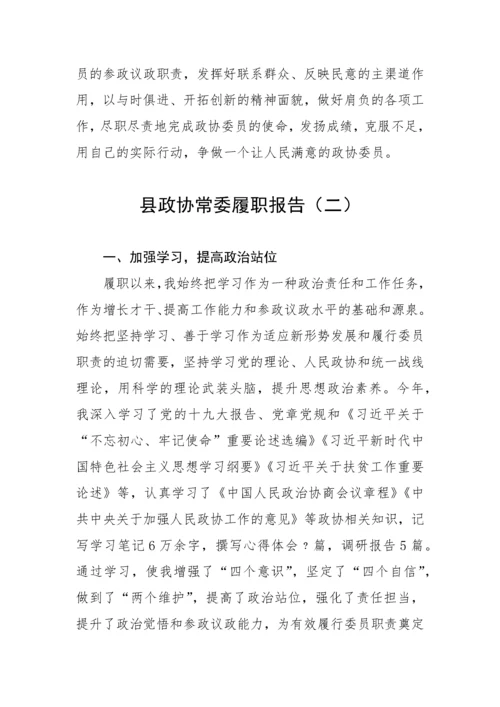 【政协】县政协常委履职报告-8篇.docx