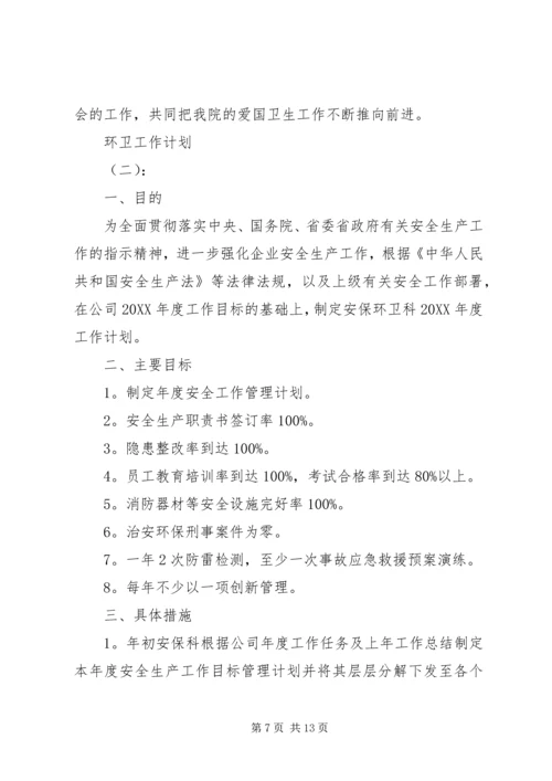 环卫下一步工作计划.docx