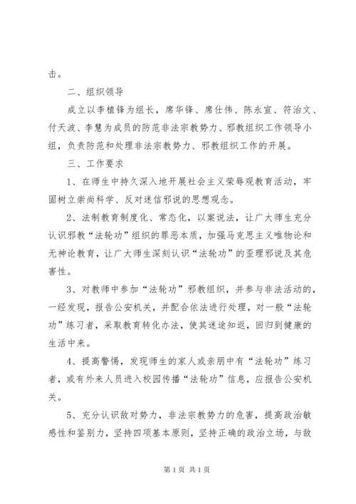 学校防范非法宗教势力渗透工作机制.docx