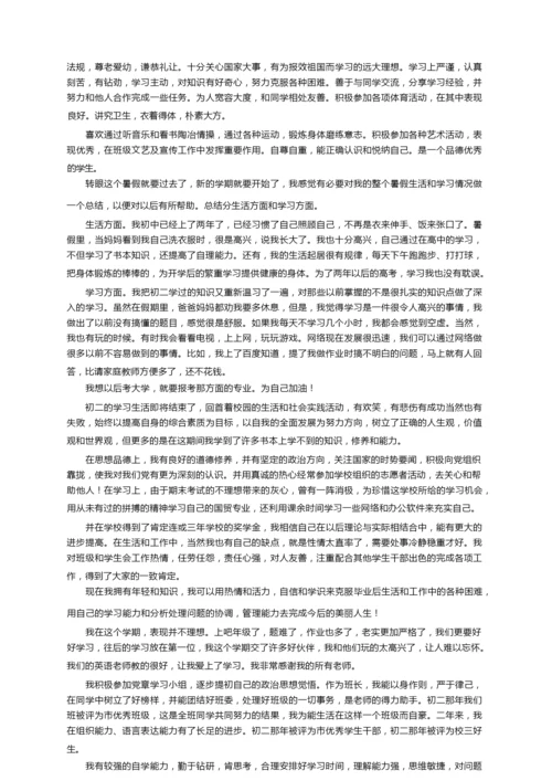 初二学生综合素质自我陈述报告（精选26篇）.docx