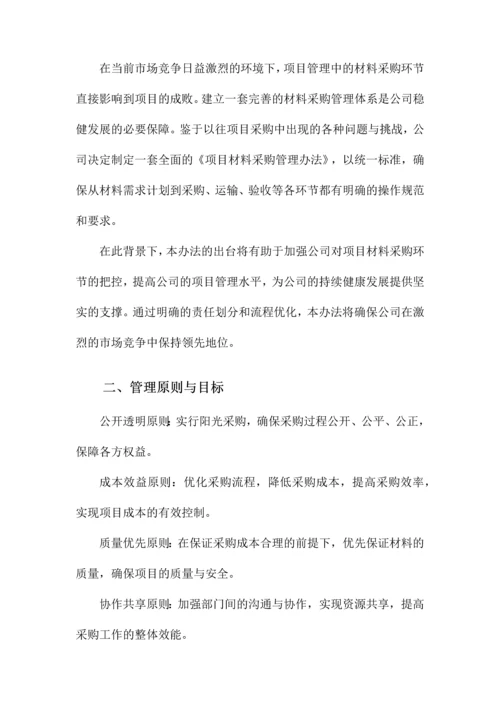 项目材料采购管理办法.docx