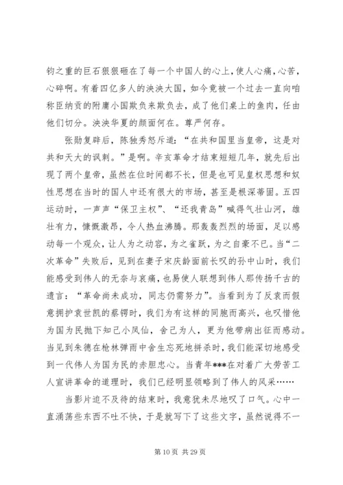 看《建党伟业》观后感.docx