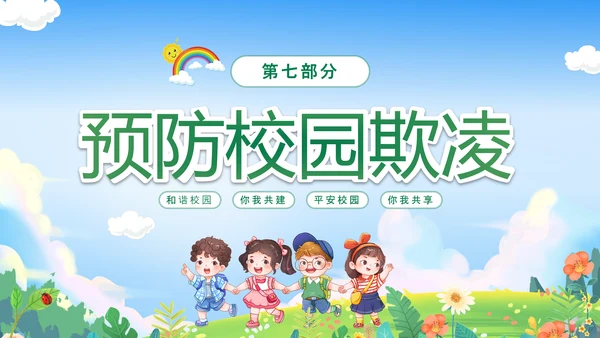绿色卡通儿童春光无限安全童行幼儿园安全教育主题班会PPT幼儿园安全教育日