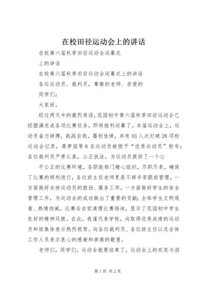 在校田径运动会上的讲话 (4).docx