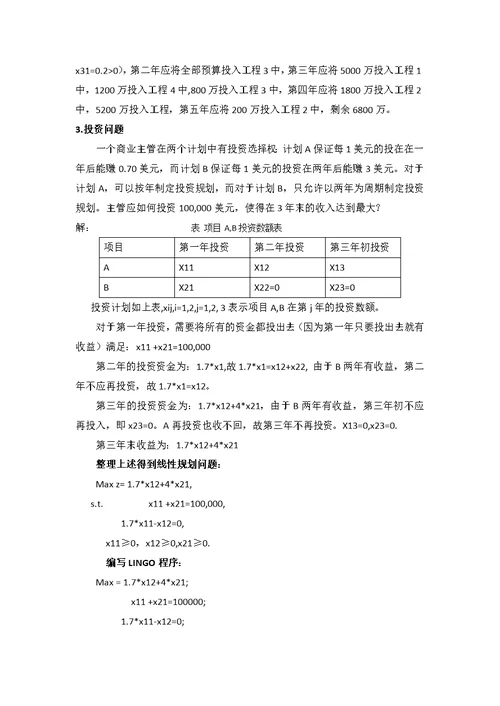 北京工业大学-数学建模3-线性规划