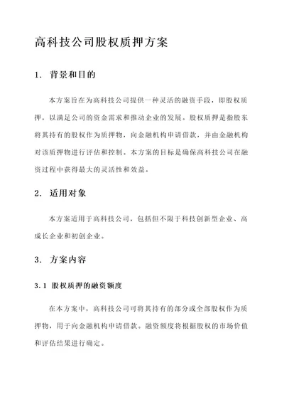 高科技公司股权质押方案