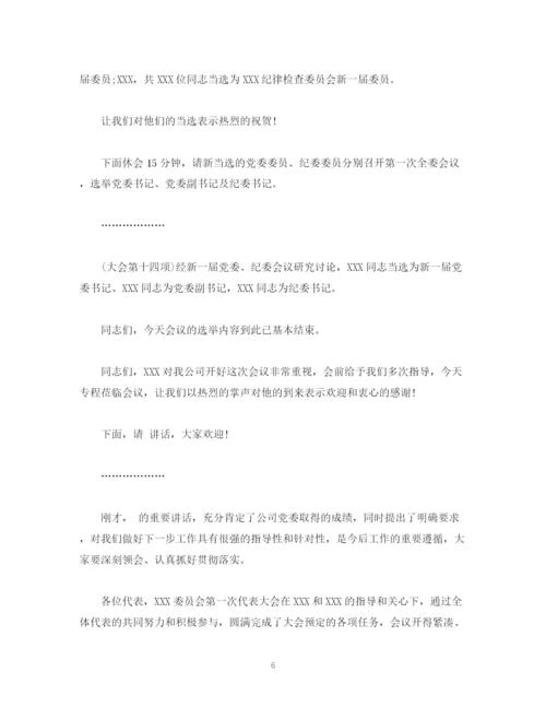 精编之经典范文党委换届选举大会主持词.docx