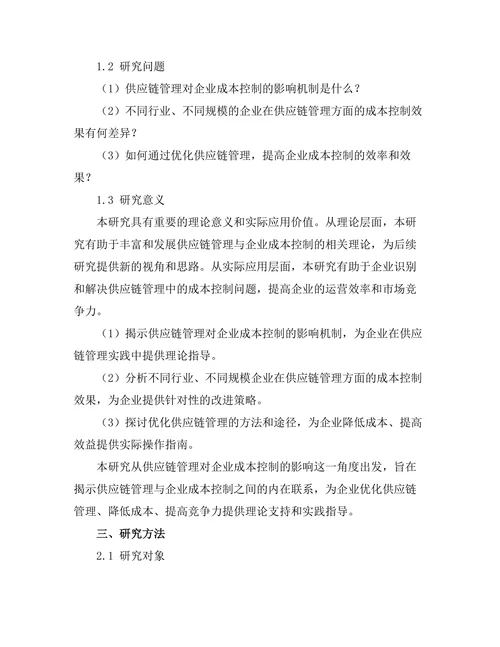 供应链管理对企业成本控制的影响