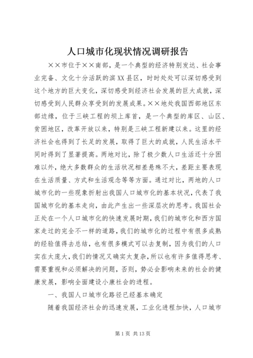 人口城市化现状情况调研报告.docx