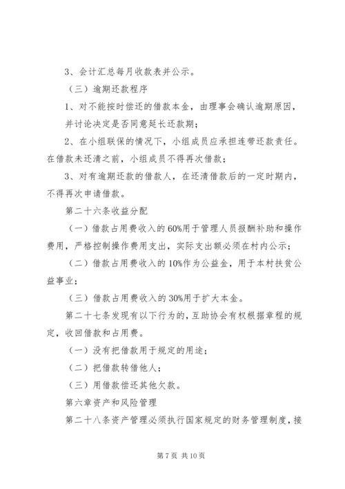 互助协会申请书.docx
