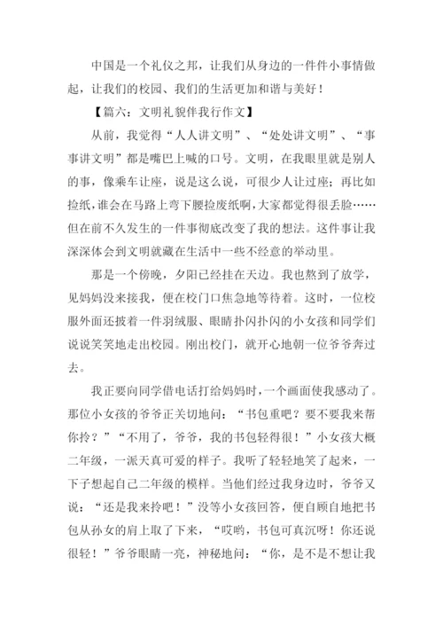 文明礼貌伴我行作文.docx