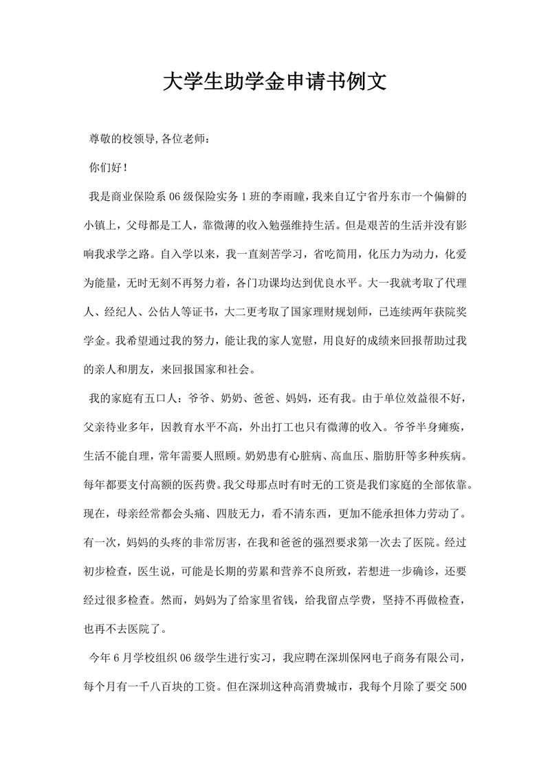 大学生助学金申请书例文