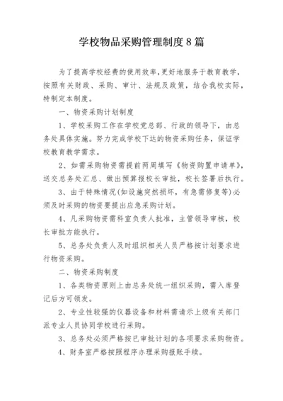 学校物品采购管理制度8篇.docx