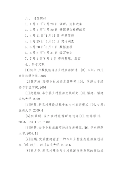 旅游管理专业论文开题报告.docx