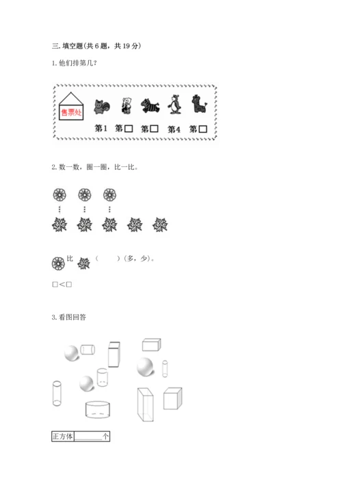 一年级上册数学期中测试卷及答案（历年真题）.docx