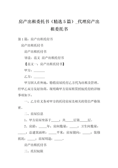 房产出租委托书精选5篇代理房产出租委托书