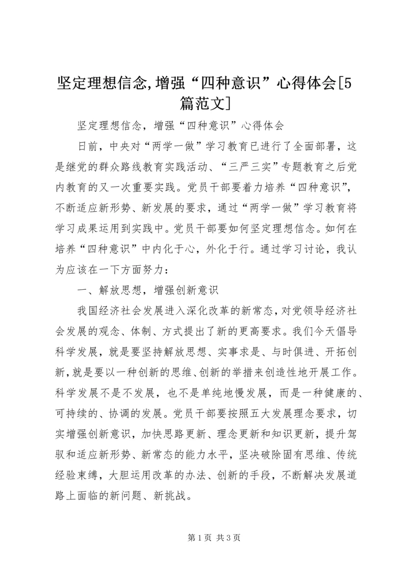 坚定理想信念,增强“四种意识”心得体会[5篇范文] (3).docx