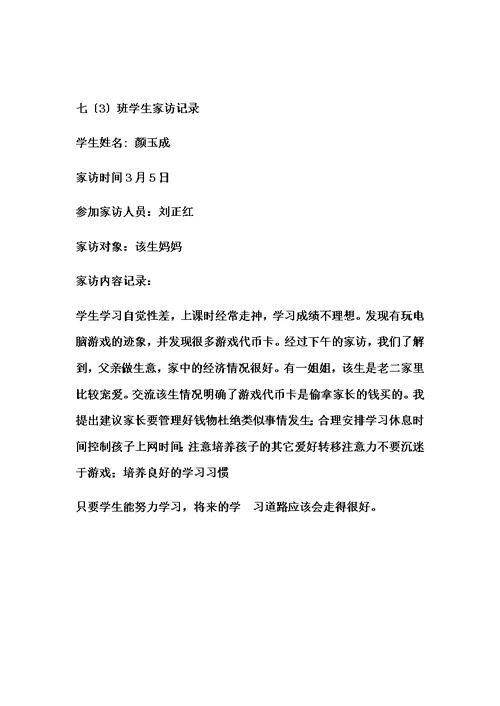 最新初中生家访记录内容[1]