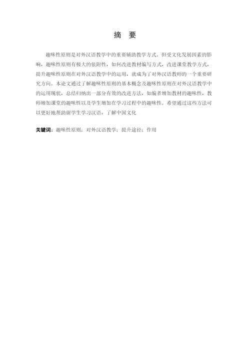 毕业设计论文-趣味性原则在对外汉语教学中的运用【定稿】.docx