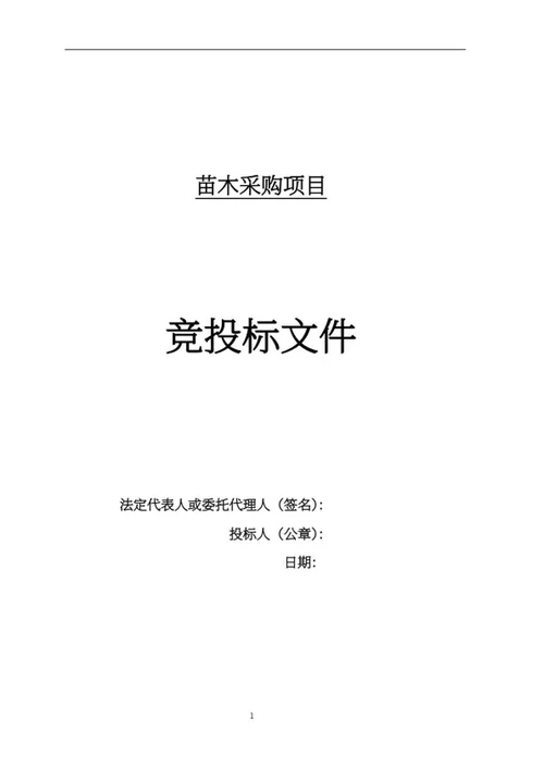 苗木采购项目竞投标文件word模板