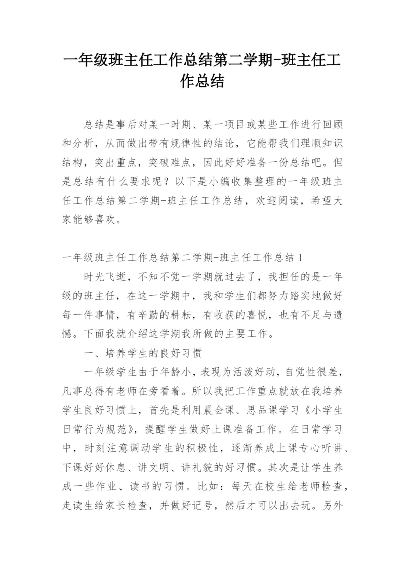 一年级班主任工作总结第二学期-班主任工作总结.docx