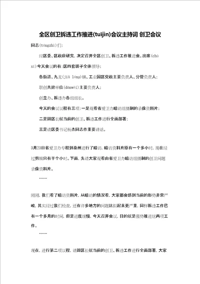 全区创卫拆违工作推进会议主持词创卫会议