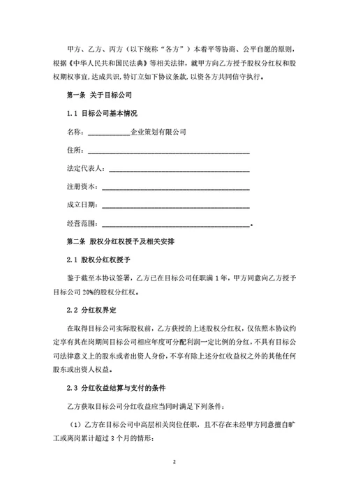 分红权及期权激励协议