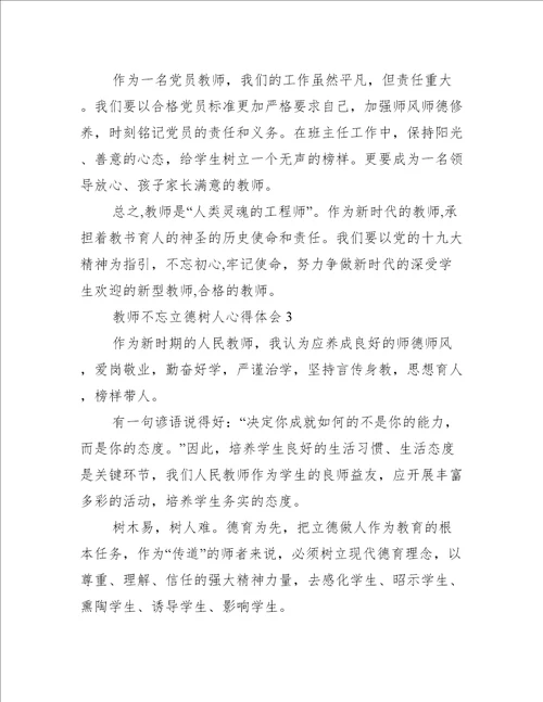 关于教师不忘立德树人心得体会范文精选4篇